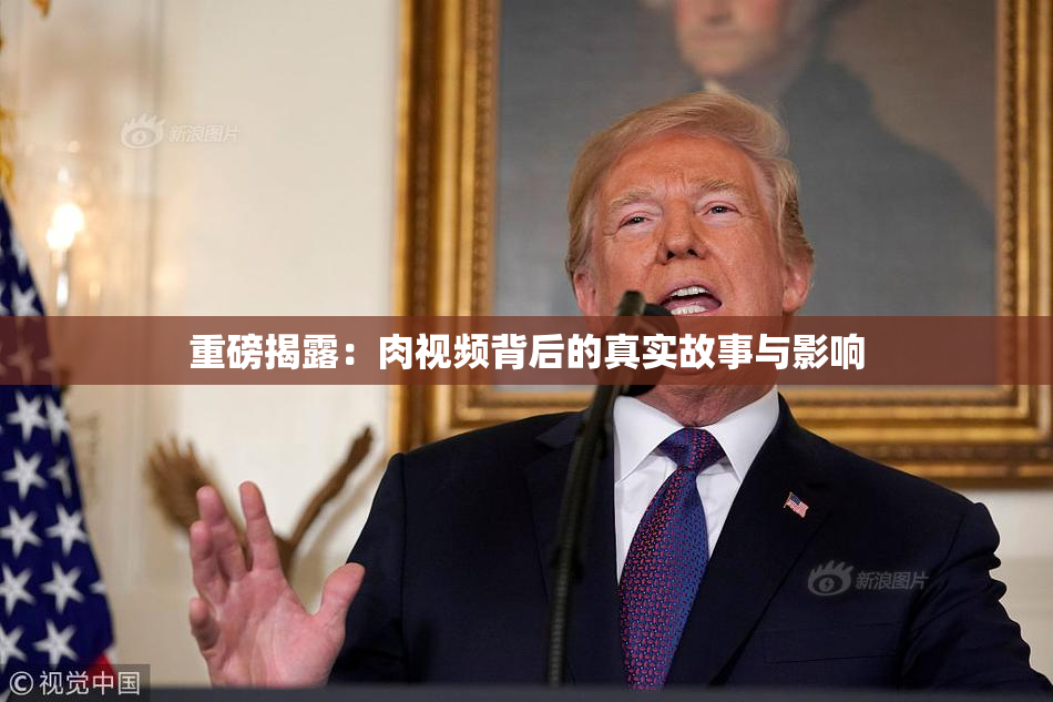 重磅揭露：肉视频背后的真实故事与影响