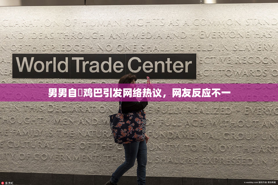 男男自擼鸡巴引发网络热议，网友反应不一