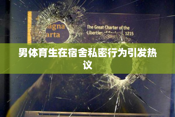 男体育生在宿舍私密行为引发热议