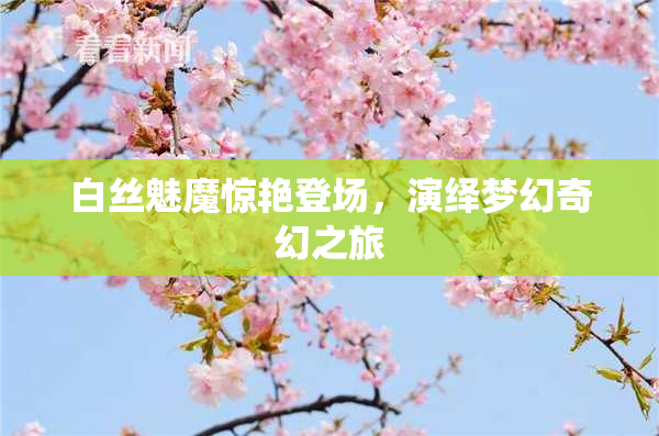 白丝魅魔惊艳登场，演绎梦幻奇幻之旅