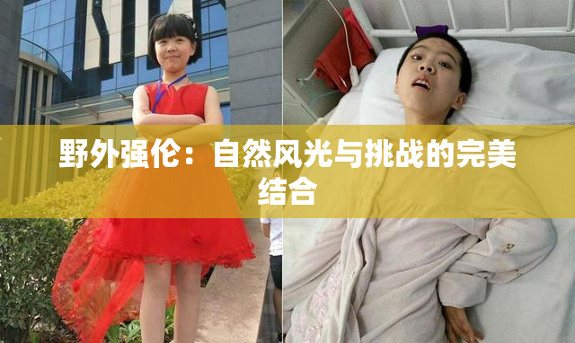 野外强伦：自然风光与挑战的完美结合