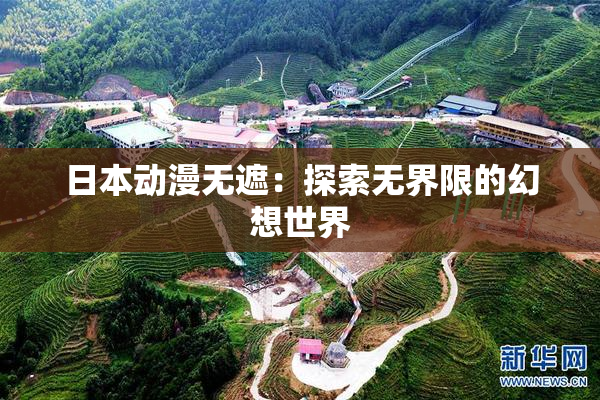 日本动漫无遮：探索无界限的幻想世界