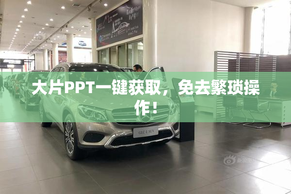 大片PPT一键获取，免去繁琐操作！