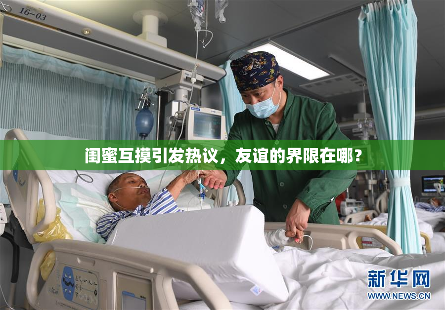 闺蜜互摸引发热议，友谊的界限在哪？