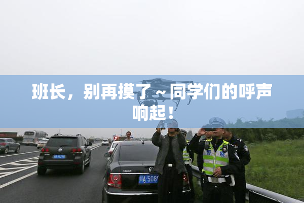 班长，别再摸了～同学们的呼声响起！