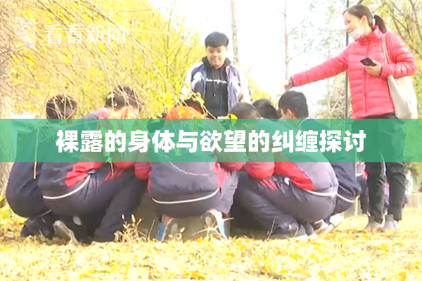 裸露的身体与欲望的纠缠探讨