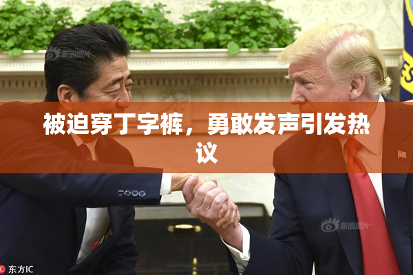 被迫穿丁字裤，勇敢发声引发热议