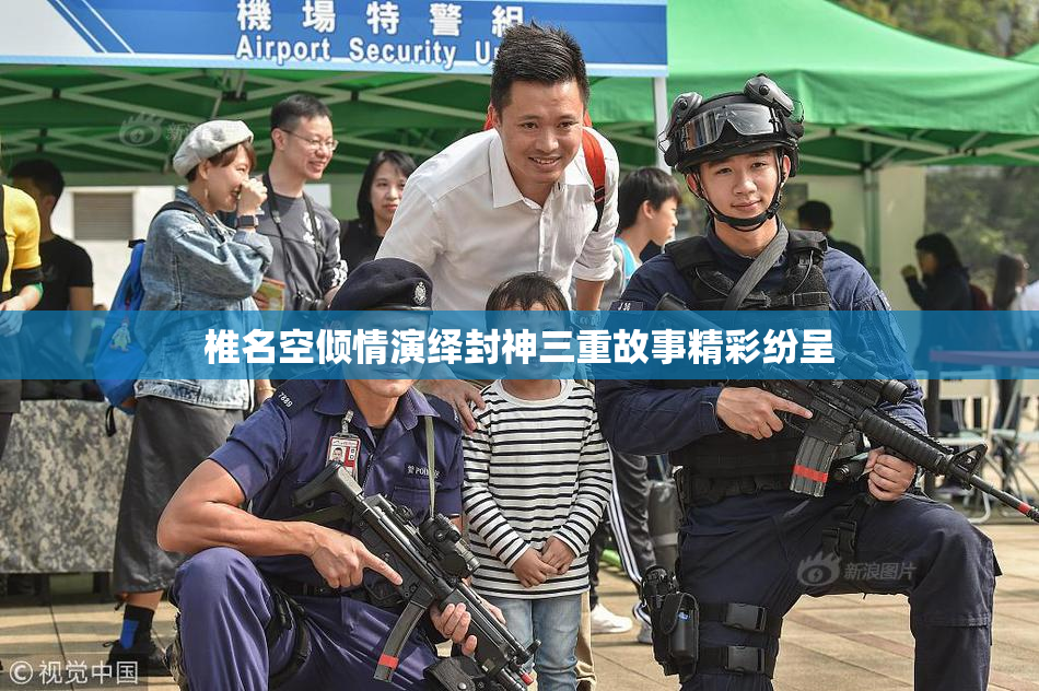 椎名空倾情演绎封神三重故事精彩纷呈