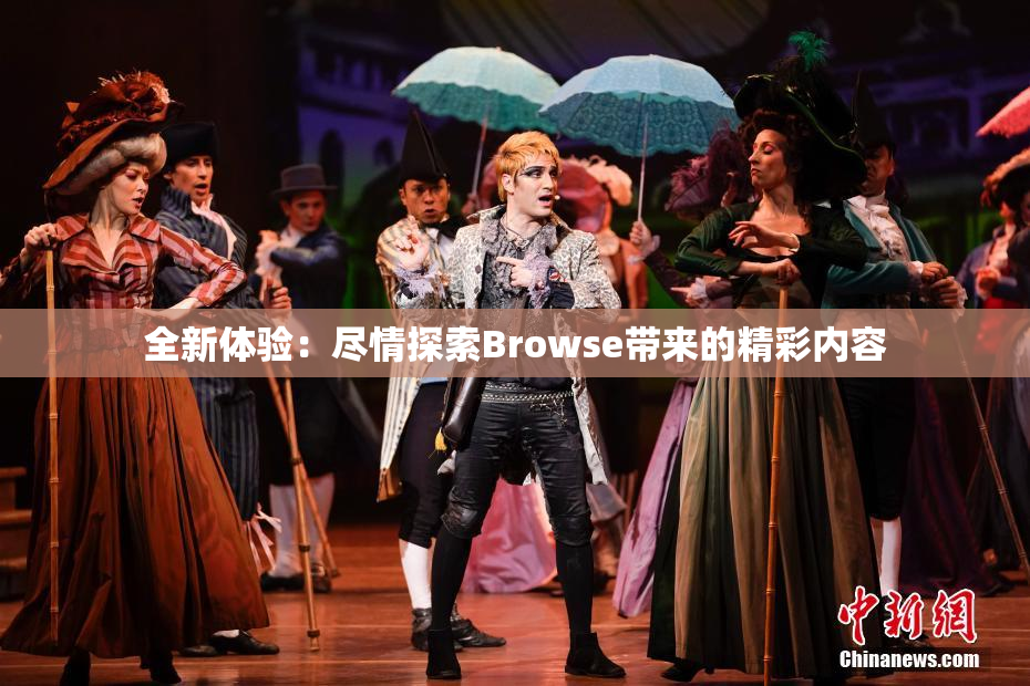 全新体验：尽情探索Browse带来的精彩内容