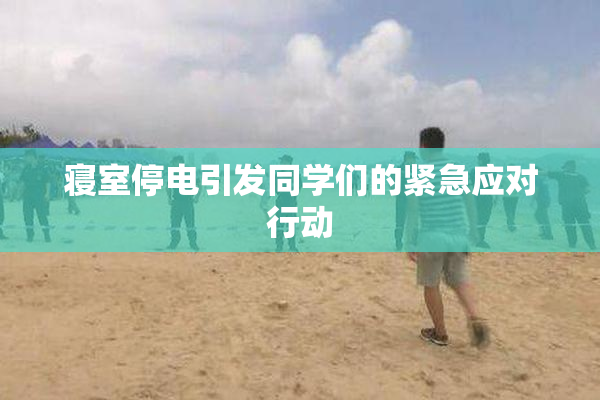 寝室停电引发同学们的紧急应对行动
