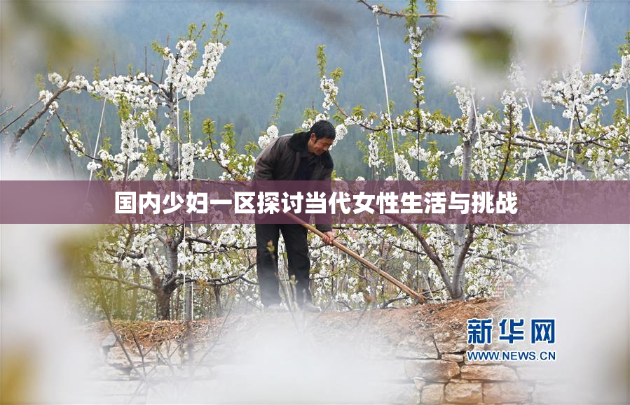 国内少妇一区探讨当代女性生活与挑战