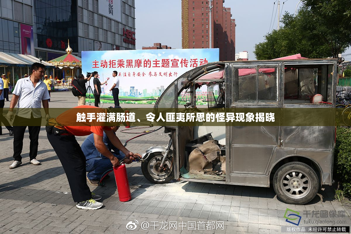 触手灌满肠道、令人匪夷所思的怪异现象揭晓