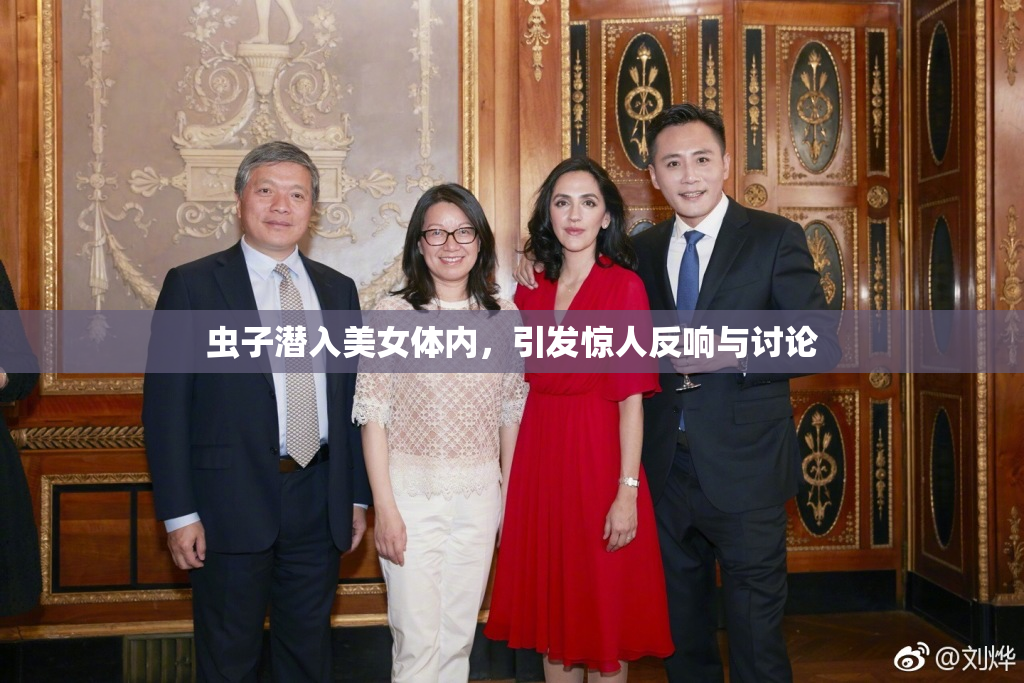 虫子潜入美女体内，引发惊人反响与讨论