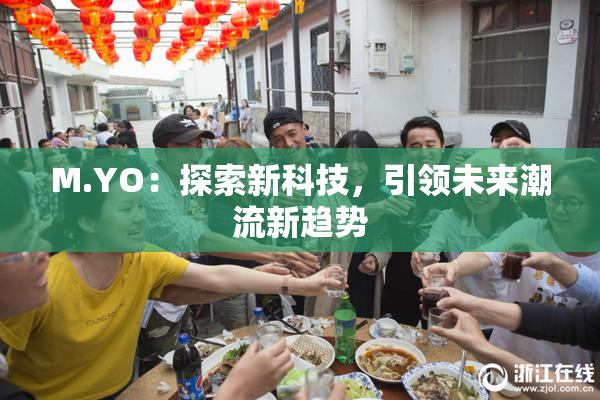 M.YO：探索新科技，引领未来潮流新趋势