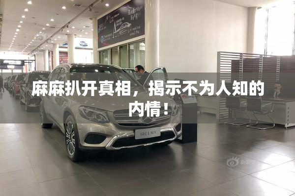 麻麻扒开真相，揭示不为人知的内情！