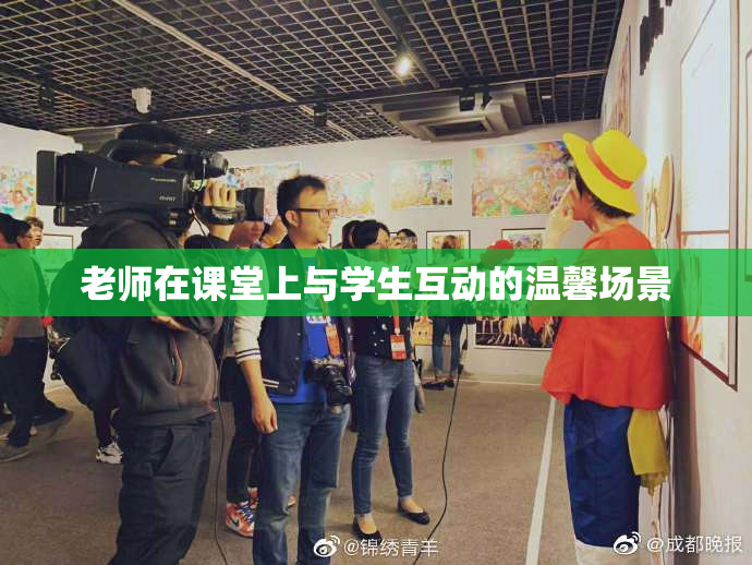 老师在课堂上与学生互动的温馨场景