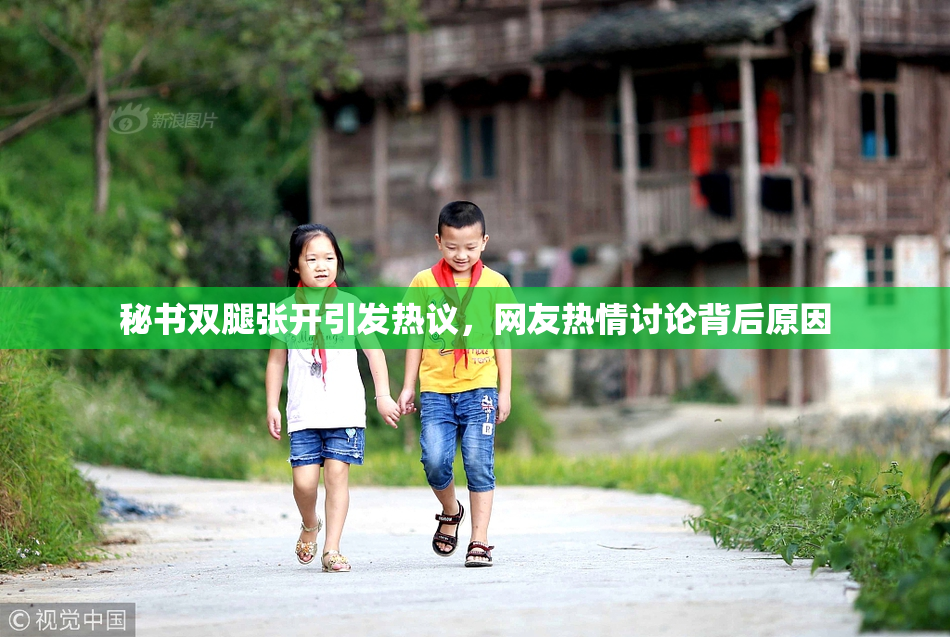 秘书双腿张开引发热议，网友热情讨论背后原因
