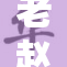 老赵轻轻揉捏，心情愉悦的秘密释放