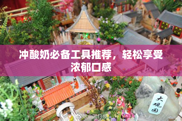 冲酸奶必备工具推荐，轻松享受浓郁口感