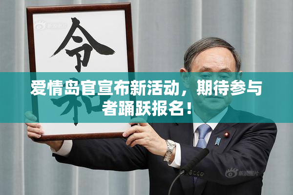 爱情岛官宣布新活动，期待参与者踊跃报名！
