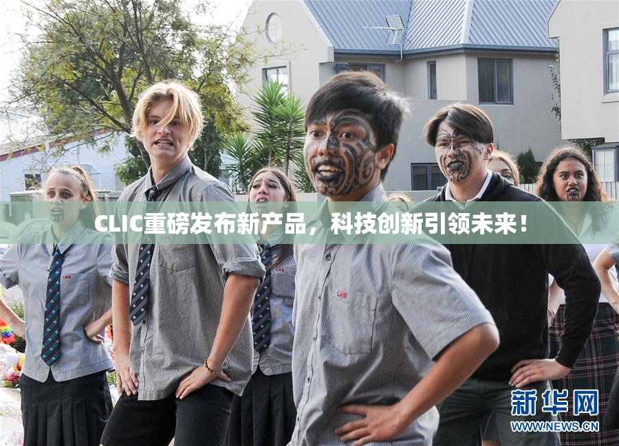 CLIC重磅发布新产品，科技创新引领未来！