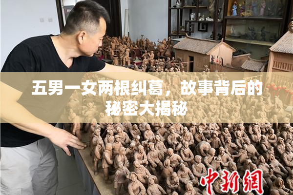五男一女两根纠葛，故事背后的秘密大揭秘