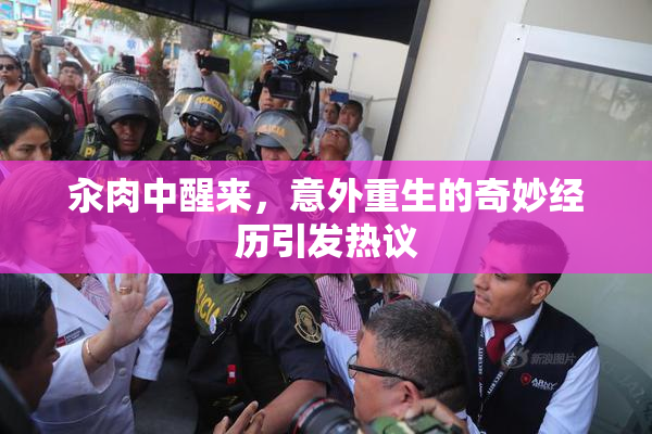 汆肉中醒来，意外重生的奇妙经历引发热议