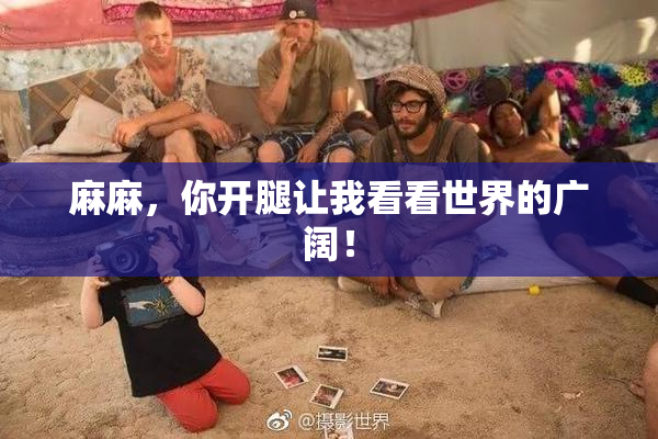 麻麻，你开腿让我看看世界的广阔！