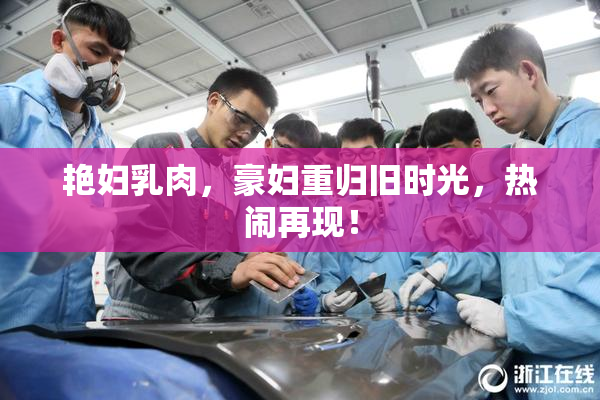 艳妇乳肉，豪妇重归旧时光，热闹再现！