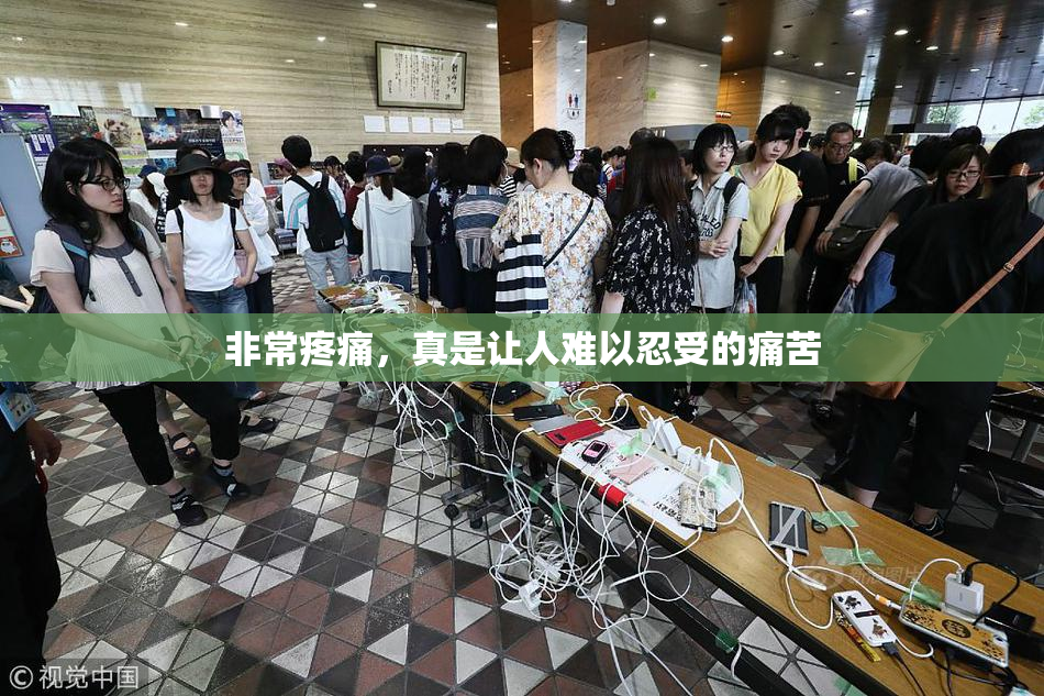 非常疼痛，真是让人难以忍受的痛苦