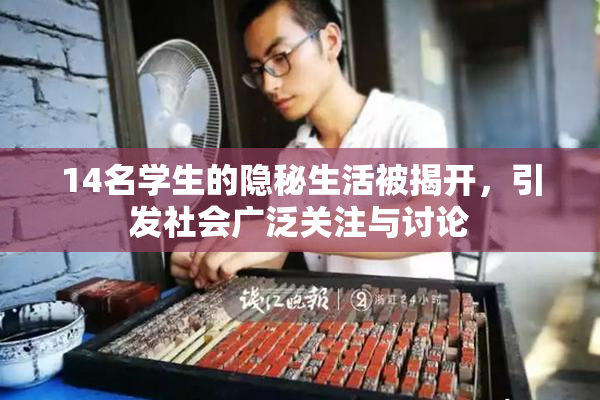 14名学生的隐秘生活被揭开，引发社会广泛关注与讨论