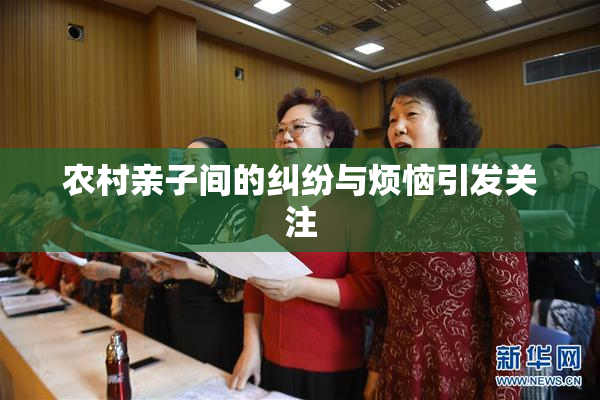 农村亲子间的纠纷与烦恼引发关注