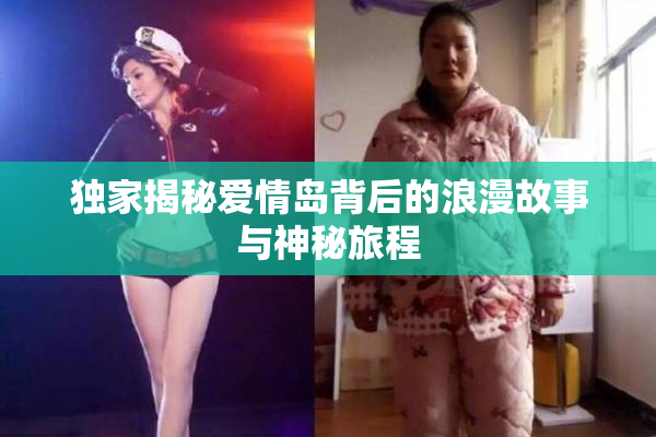 独家揭秘爱情岛背后的浪漫故事与神秘旅程