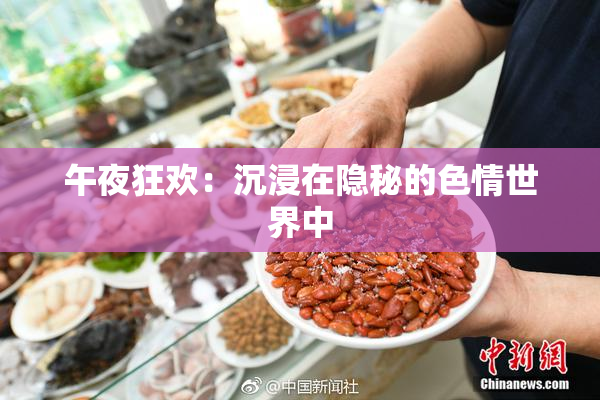 午夜狂欢：沉浸在隐秘的色情世界中