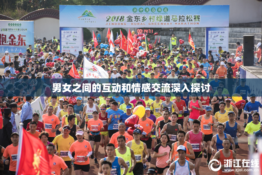 男女之间的互动和情感交流深入探讨