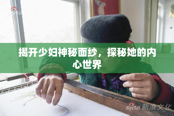 揭开少妇神秘面纱，探秘她的内心世界