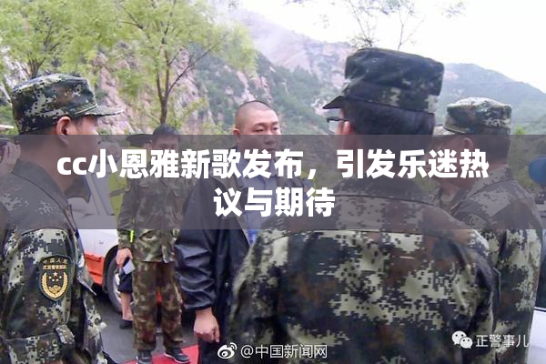 cc小恩雅新歌发布，引发乐迷热议与期待