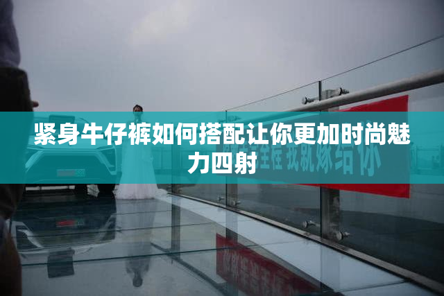 紧身牛仔裤如何搭配让你更加时尚魅力四射