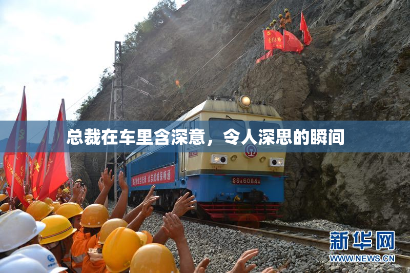 总裁在车里含深意，令人深思的瞬间