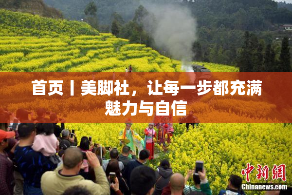首页丨美脚社，让每一步都充满魅力与自信