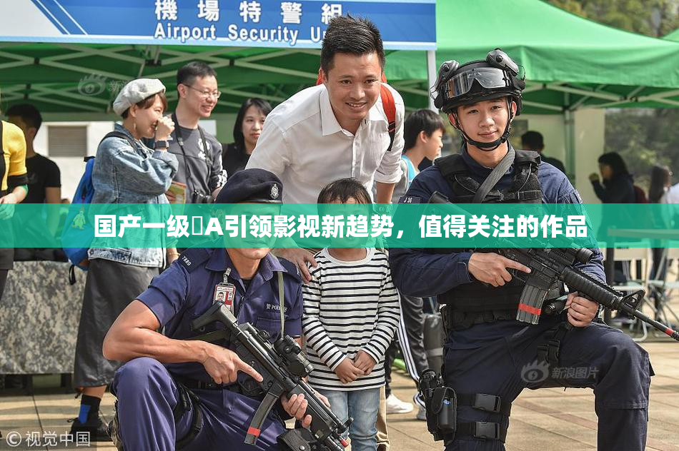 国产一级婬A引领影视新趋势，值得关注的作品