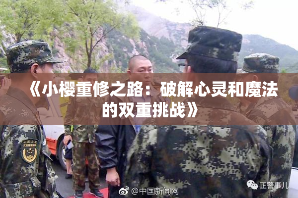 《小樱重修之路：破解心灵和魔法的双重挑战》