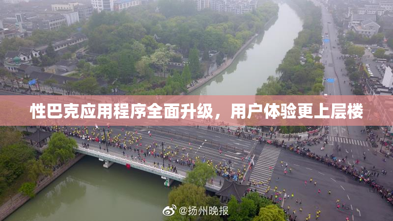 性巴克应用程序全面升级，用户体验更上层楼