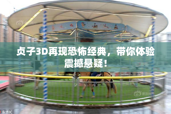 贞子3D再现恐怖经典，带你体验震撼悬疑！