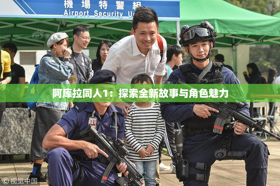 阿库拉同人1：探索全新故事与角色魅力
