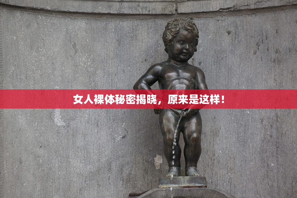 女人裸体秘密揭晓，原来是这样！