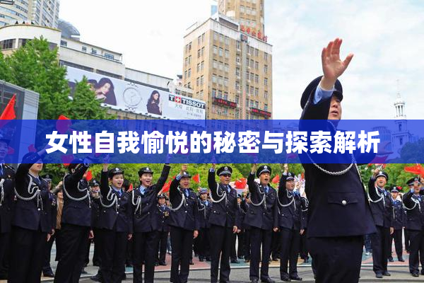 女性自我愉悦的秘密与探索解析