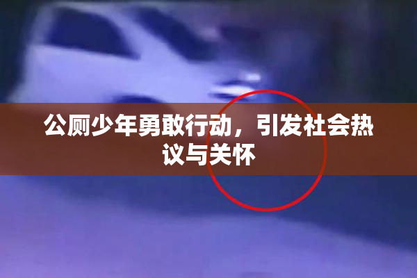 公厕少年勇敢行动，引发社会热议与关怀