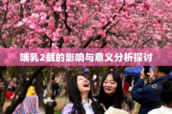 哺乳2截的影响与意义分析探讨