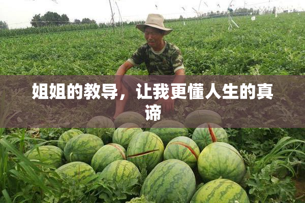 姐姐的教导，让我更懂人生的真谛